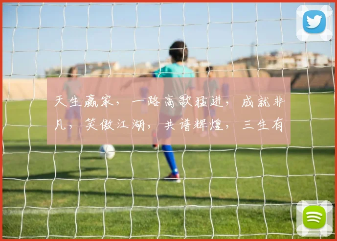 天生赢家，一路高歌猛进，成就非凡，笑傲江湖，共谱辉煌，三生有幸