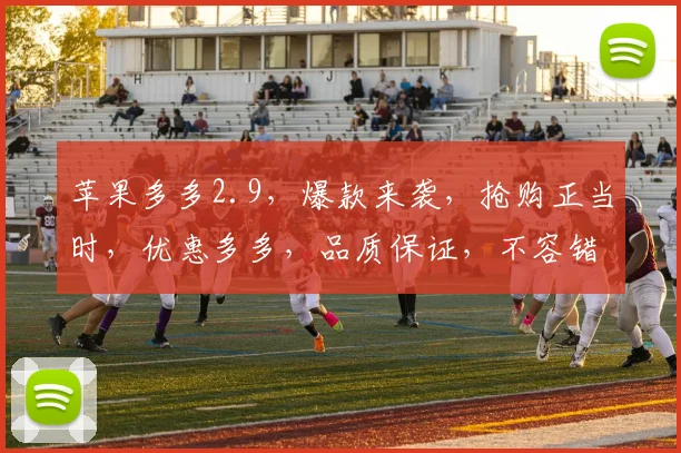 苹果多多2.9，爆款来袭，抢购正当时，优惠多多，品质保证，不容错过，速来选购
