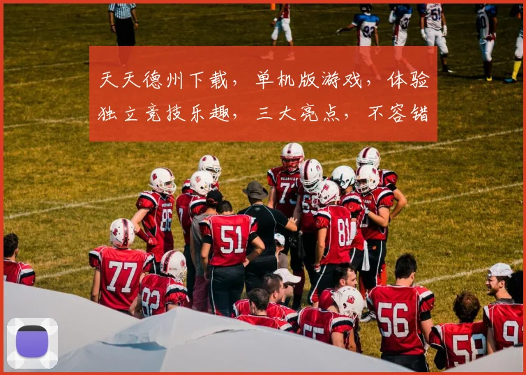 天天德州下载，单机版游戏，体验独立竞技乐趣，三大亮点，不容错过