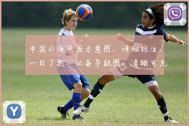 中国公海范围示意图，详细标注，一目了然，必备导航图，清晰可见，出行必备。