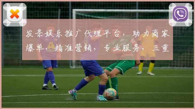 发条娱乐推广代理平台，助力商家爆单，精准营销，专业服务，三重保障，值得信赖