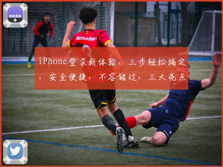 iPhone登录新体验，三步轻松搞定，安全便捷，不容错过，三大亮点逗你笑