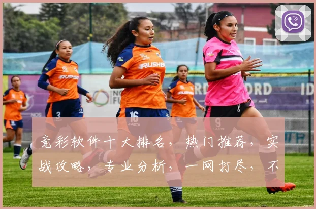 竞彩软件十大排名，热门推荐，实战攻略，专业分析，一网打尽，不容错过