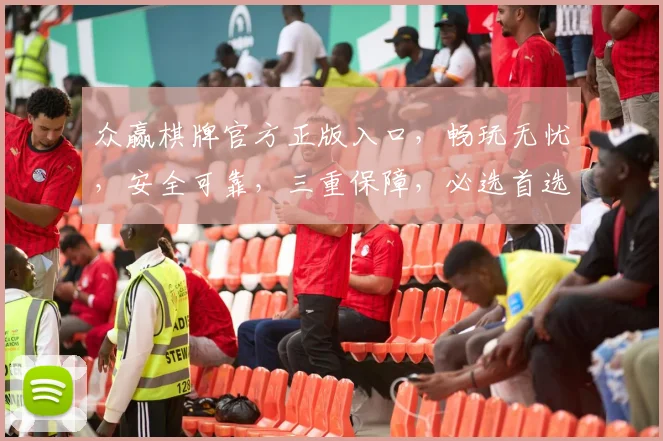 众赢棋牌官方正版入口，畅玩无忧，安全可靠，三重保障，必选首选逗逗逗