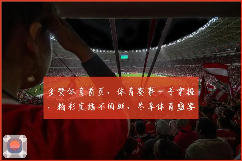 金赞体育首页，体育赛事一手掌握，精彩直播不间断，尽享体育盛宴