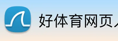 好体育网页入口 logo